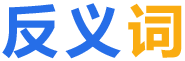 反义词